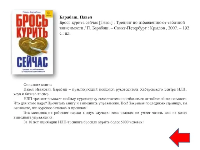 Описание книги: Павел Иванович Барабаш – практикующий психолог, руководитель Хабаровского центра