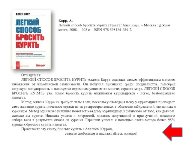 Карр, А. Легкий способ бросить курить [Текст] / Ален Карр. –