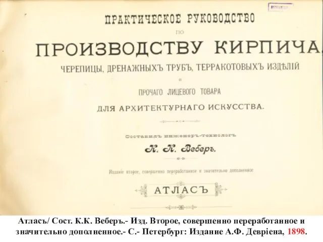 Атласъ/ Сост. К.К. Веберъ.- Изд. Второе, совершенно переработанное и значительно дополненное.-