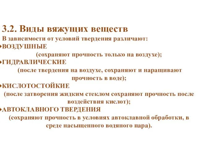 3.2. Виды вяжущих веществ В зависимости от условий твердения различают: ВОЗДУШНЫЕ