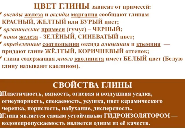 ЦВЕТ ГЛИНЫ зависит от примесей: оксиды железа и оксиды марганца сообщают