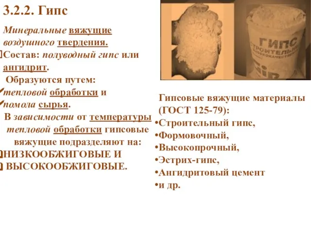 3.2.2. Гипс Минеральные вяжущие воздушного твердения. Состав: полуводный гипс или ангидрит.