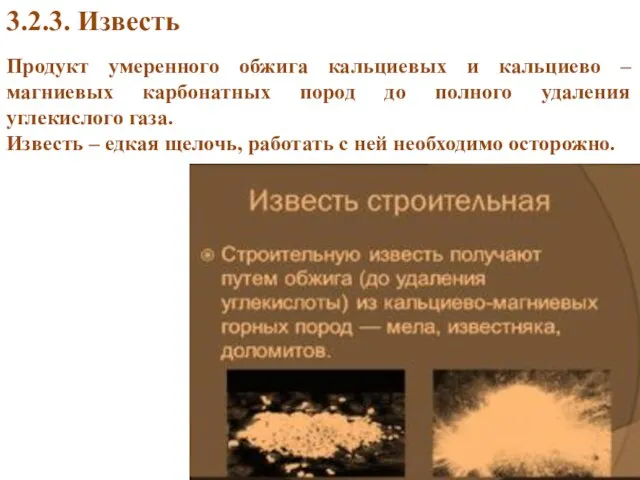 Продукт умеренного обжига кальциевых и кальциево – магниевых карбонатных пород до