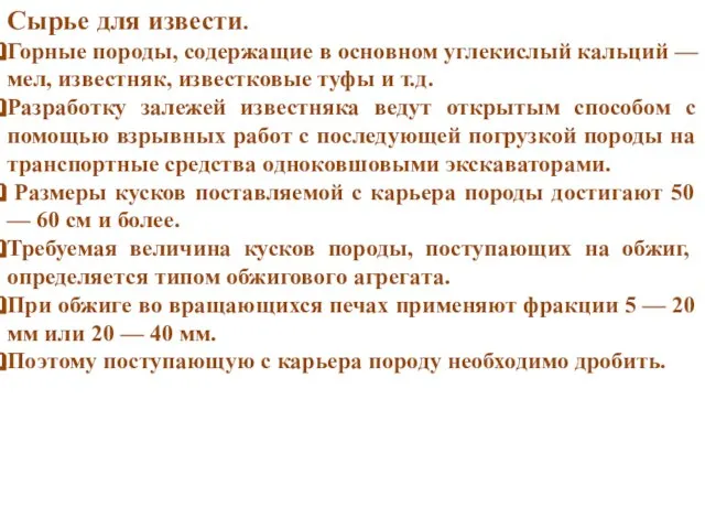 Сырье для извести. Горные породы, содержащие в основном углекислый кальций —