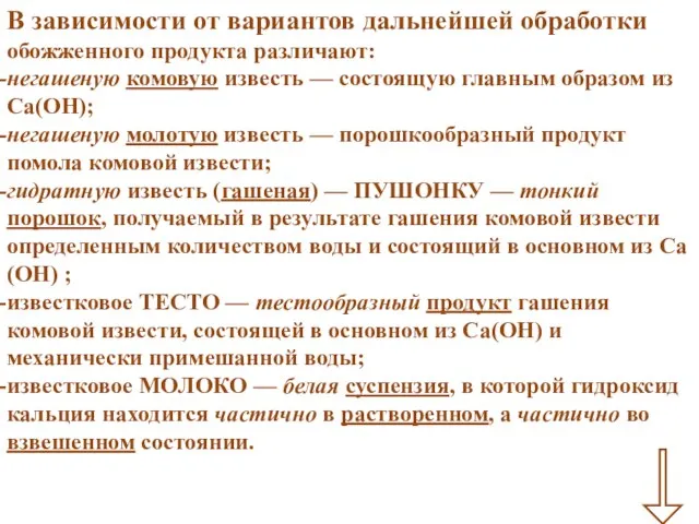 В зависимости от вариантов дальнейшей обработки обожженного продукта различают: негашеную комовую