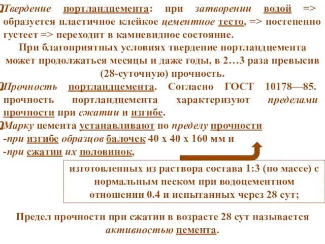 Твердение портландцемента: при затворении водой => образуется пластичное клейкое цементное тесто,