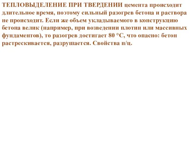 ТЕПЛОВЫДЕЛЕНИЕ ПРИ ТВЕРДЕНИИ цемента происходит длительное время, поэтому сильный разогрев бетона