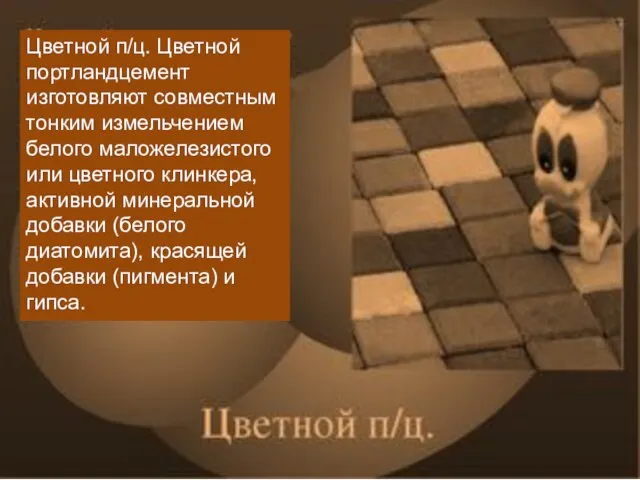 Цветной п/ц. Цветной портландцемент изготовляют совместным тонким измельчением белого маложелезистого или