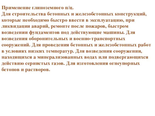 Применение глиноземного п/ц. Для строительства бетонных и железобетонных конструкций, которые необходимо