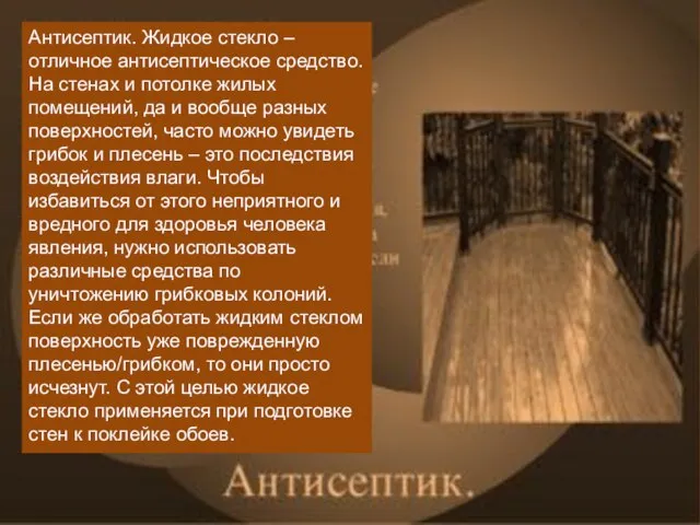 Антисептик. Жидкое стекло – отличное антисептическое средство. На стенах и потолке