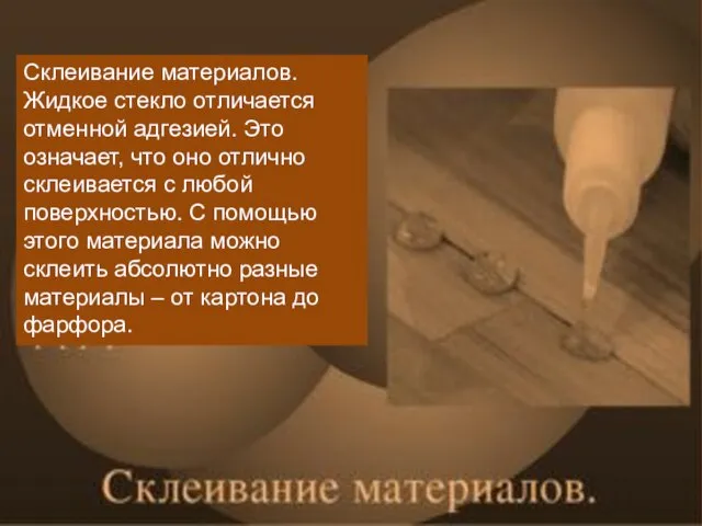 Склеивание материалов. Жидкое стекло отличается отменной адгезией. Это означает, что оно