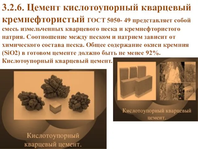 3.2.6. Цемент кислотоупорный кварцевый кремнефтористый ГОСТ 5050- 49 представляет собой смесь