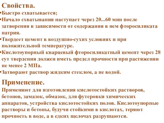 Свойства. Быстро схватывается; Начало схватывания наступает через 20...60 мин после затворения