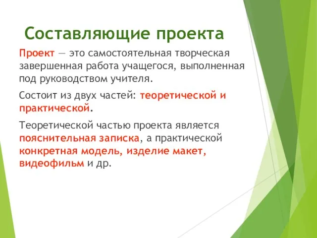 Составляющие проекта Проект — это самостоятельная творческая завершенная работа учащегося, выполненная