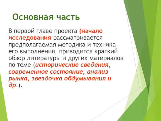 Основная часть В первой главе проекта (начало исследования рассматривается предполагаемая методика