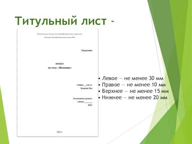 Титульный лист - • Левое — не менее 30 мм •