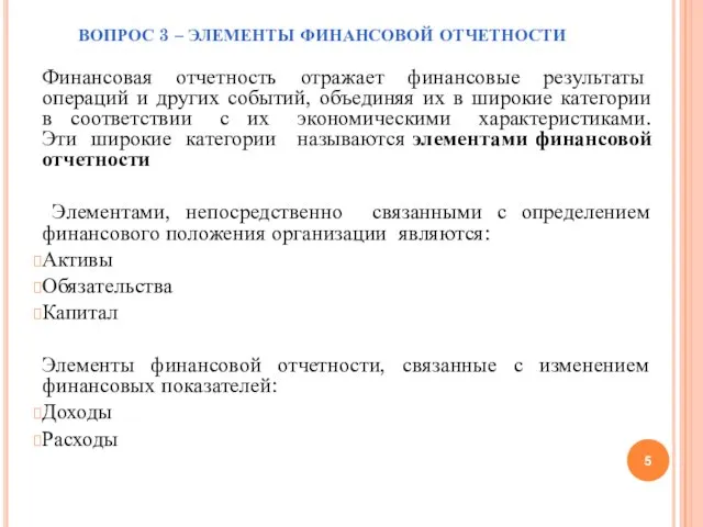 ВОПРОС 3 – ЭЛЕМЕНТЫ ФИНАНСОВОЙ ОТЧЕТНОСТИ Финансовая отчетность отражает финансовые результаты