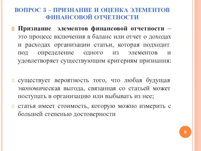 ВОПРОС 3 – ПРИЗНАНИЕ И ОЦЕНКА ЭЛЕМЕНТОВ ФИНАНСОВОЙ ОТЧЕТНОСТИ Признание элементов