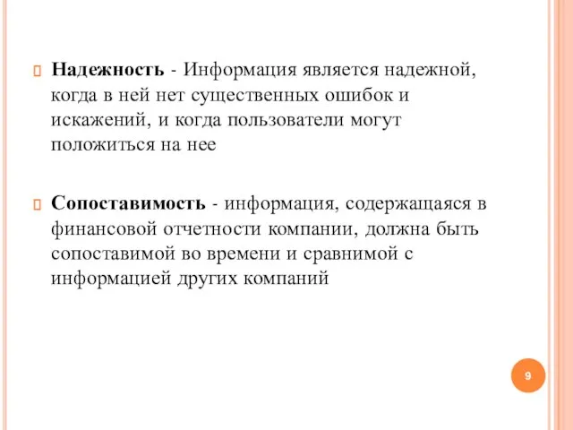 Надежность - Информация является надежной, когда в ней нет существенных ошибок