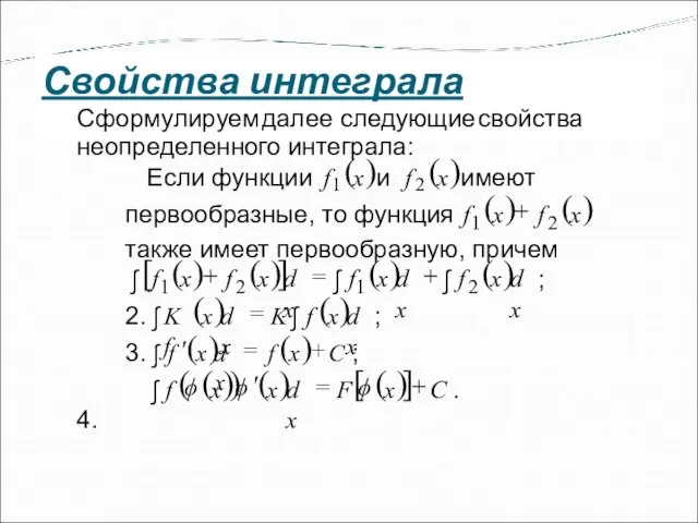 Свойства интеграла Сформулируем далее следующие свойства неопределенного интеграла: Е сли функции