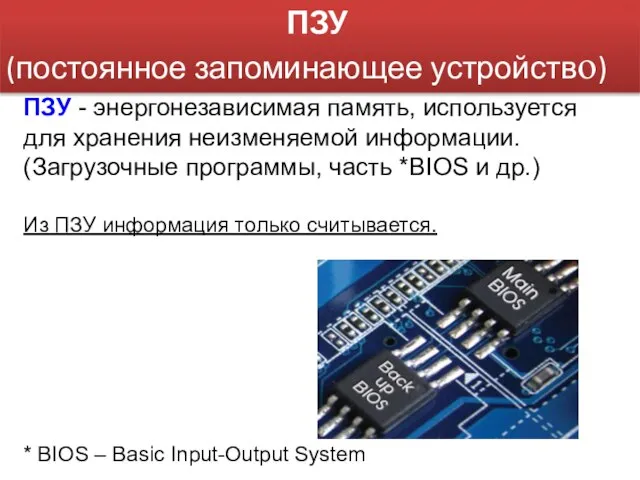 ПЗУ (постоянное запоминающее устройство) ПЗУ - энергонезависимая память, используется для хранения