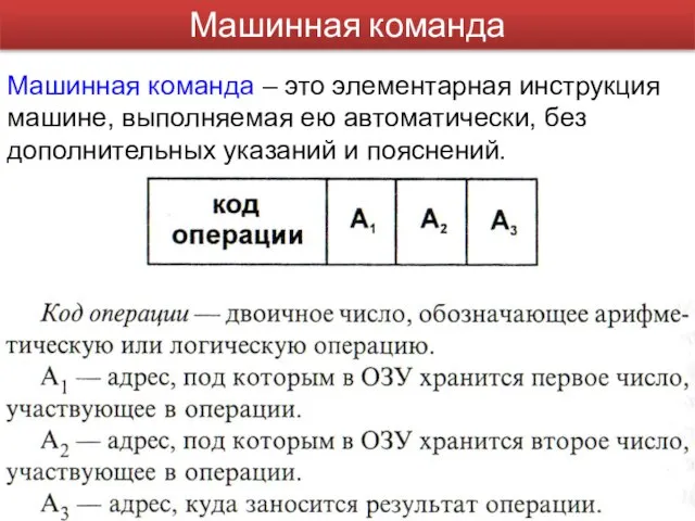 Машинная команда – это элементарная инструкция машине, выполняемая ею автоматически, без