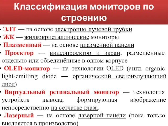 Классификация мониторов по строению ЭЛТ — на основе электронно-лучевой трубки ЖК