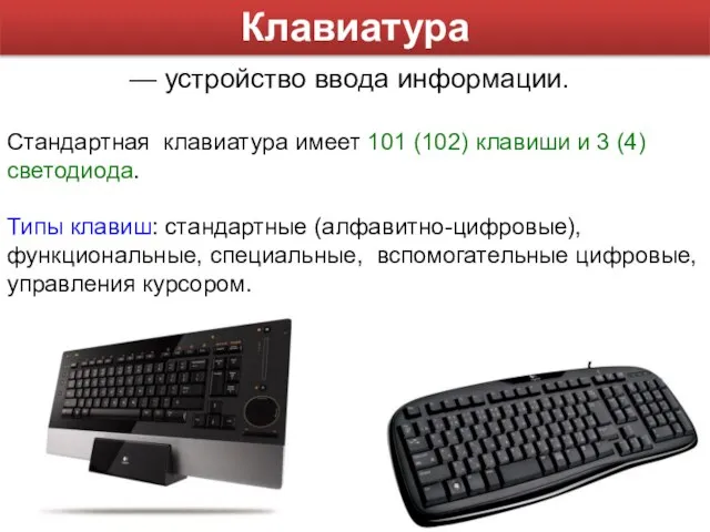 — устройство ввода информации. Стандартная клавиатура имеет 101 (102) клавиши и