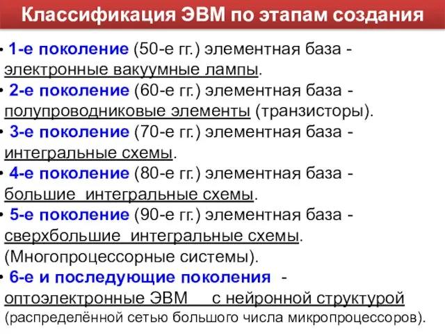 Классификация ЭВМ по этапам создания 1-е поколение (50-е гг.) элементная база