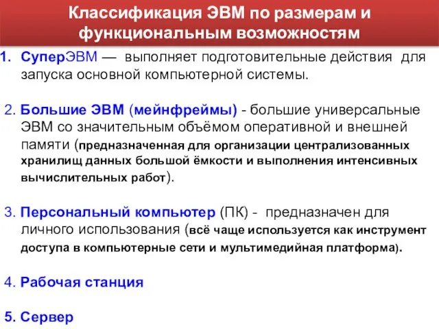 Классификация ЭВМ по размерам и функциональным возможностям СуперЭВМ — выполняет подготовительные