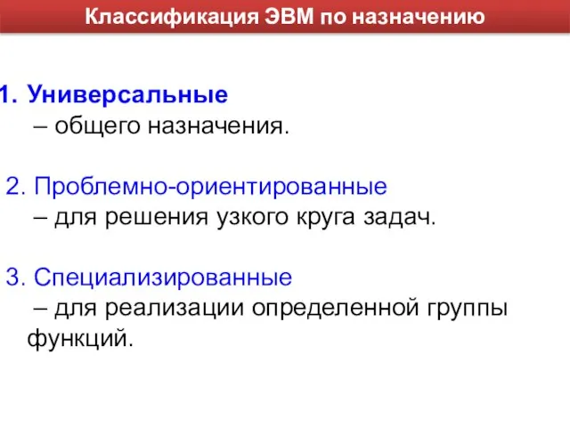 Универсальные – общего назначения. 2. Проблемно-ориентированные – для решения узкого круга