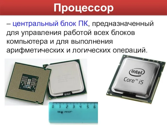 – центральный блок ПК, предназначенный для управления работой всех блоков компьютера