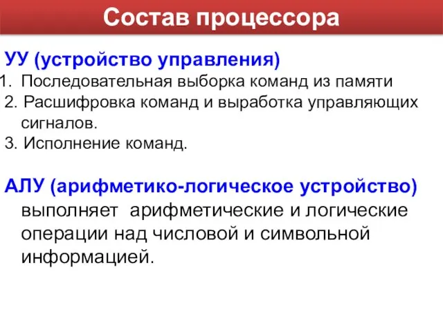 УУ (устройство управления) Последовательная выборка команд из памяти 2. Расшифровка команд