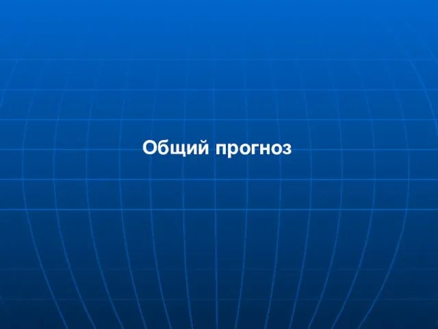 Общий прогноз