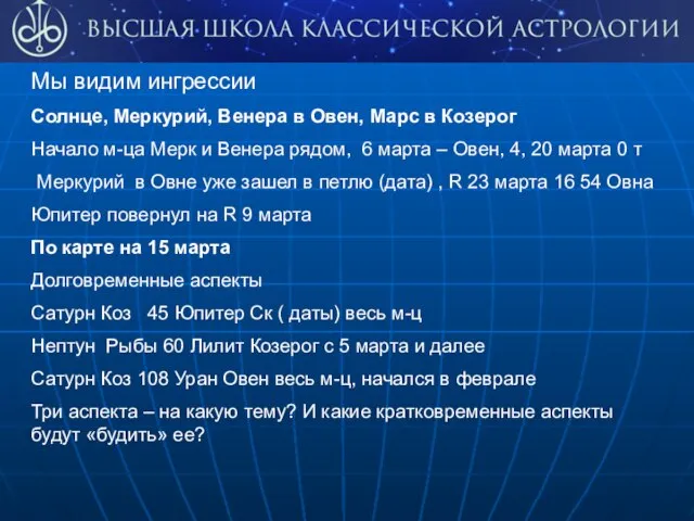 Мы видим ингрессии Солнце, Меркурий, Венера в Овен, Марс в Козерог