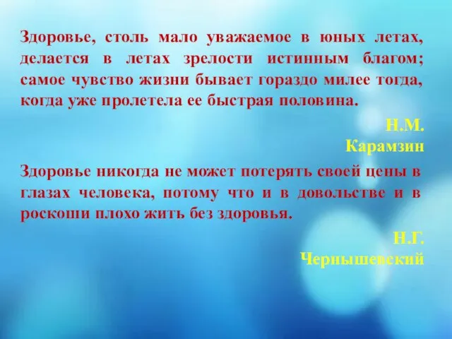 Здоровье, столь мало уважаемое в юных летах, делается в летах зрелости