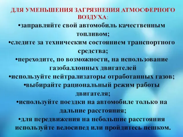 ДЛЯ УМЕНЬШЕНИЯ ЗАГРЯЗНЕНИЯ АТМОСФЕРНОГО ВОЗДУХА: заправляйте свой автомобиль качественным топливом; следите