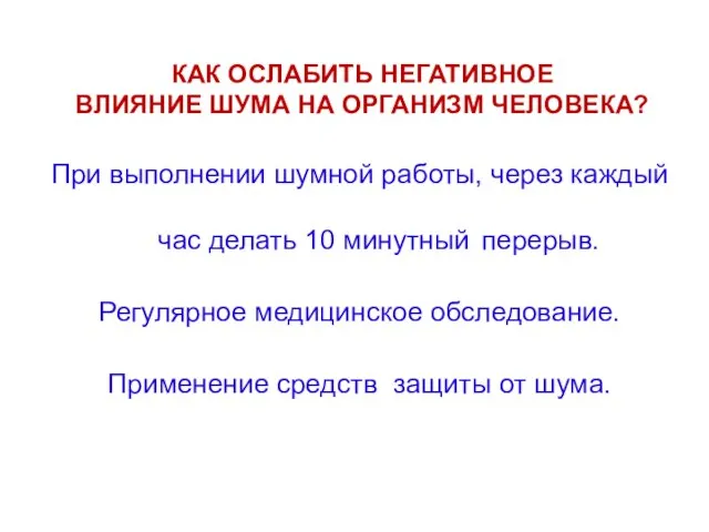 КАК ОСЛАБИТЬ НЕГАТИВНОЕ ВЛИЯНИЕ ШУМА НА ОРГАНИЗМ ЧЕЛОВЕКА? При выполнении шумной