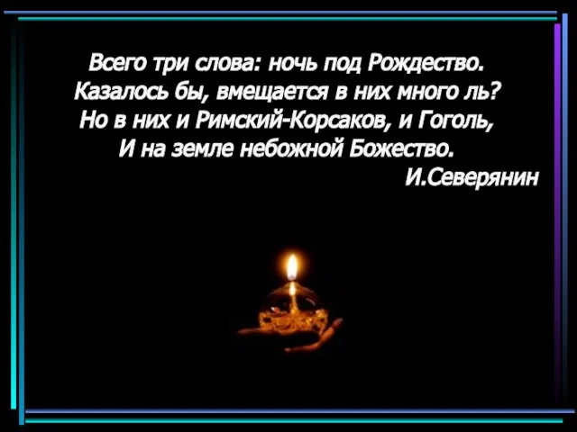 Всего три слова: ночь под Рождество. Казалось бы, вмещается в них