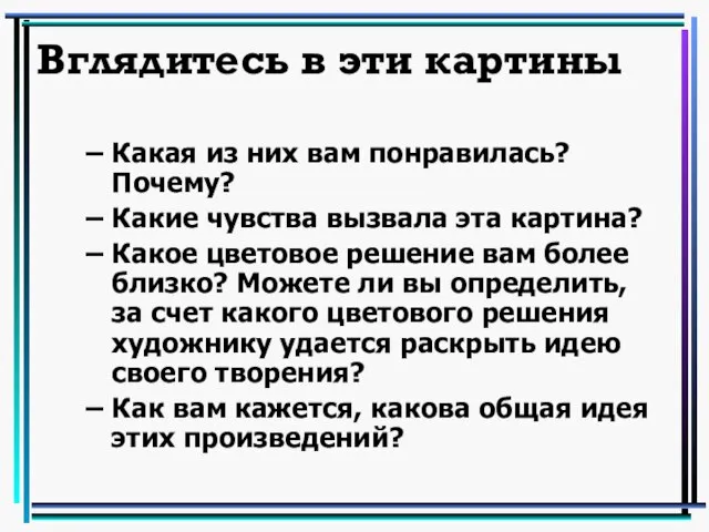 Вглядитесь в эти картины Какая из них вам понравилась? Почему? Какие