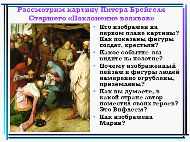 Рассмотрим картину Питера Брейгеля Старшего «Поклонение волхвов» Кто изображен на первом