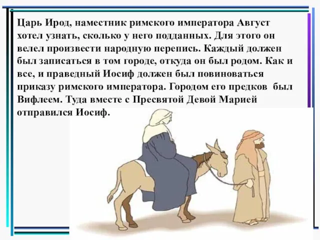 Царь Ирод, наместник римского императора Август хотел узнать, сколько у него