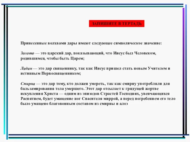 Принесенные волхвами дары имеют следующее символическое значение: Золото — это царский