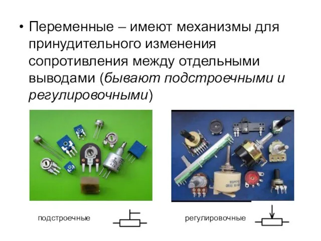 Переменные – имеют механизмы для принудительного изменения сопротивления между отдельными выводами