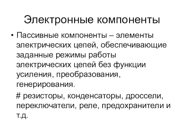 Пассивные компоненты – элементы электрических цепей, обеспечивающие заданные режимы работы электрических