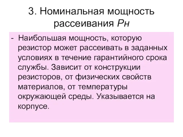 3. Номинальная мощность рассеивания Pн - Наибольшая мощность, которую резистор может