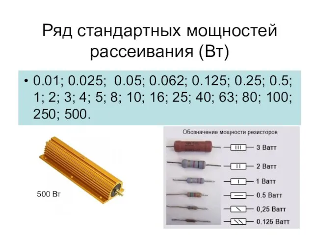 Ряд стандартных мощностей рассеивания (Вт) 0.01; 0.025; 0.05; 0.062; 0.125; 0.25;