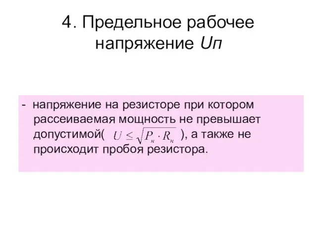 4. Предельное рабочее напряжение Uп - напряжение на резисторе при котором