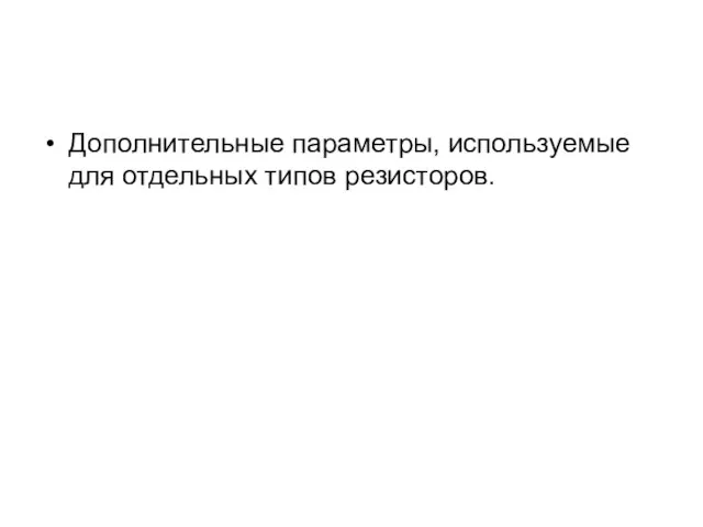 Дополнительные параметры, используемые для отдельных типов резисторов.