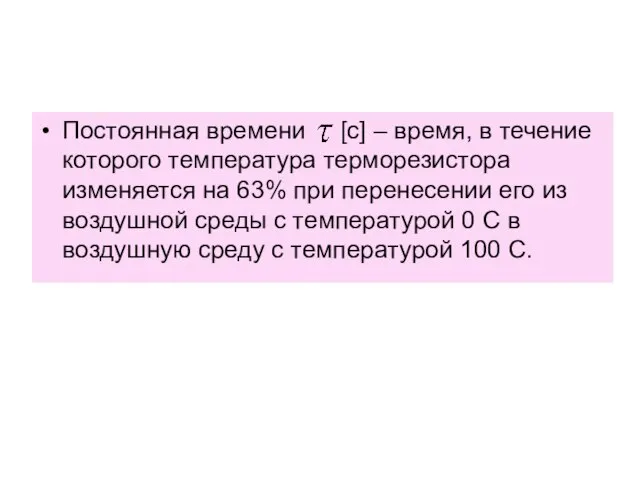 Постоянная времени [c] – время, в течение которого температура терморезистора изменяется